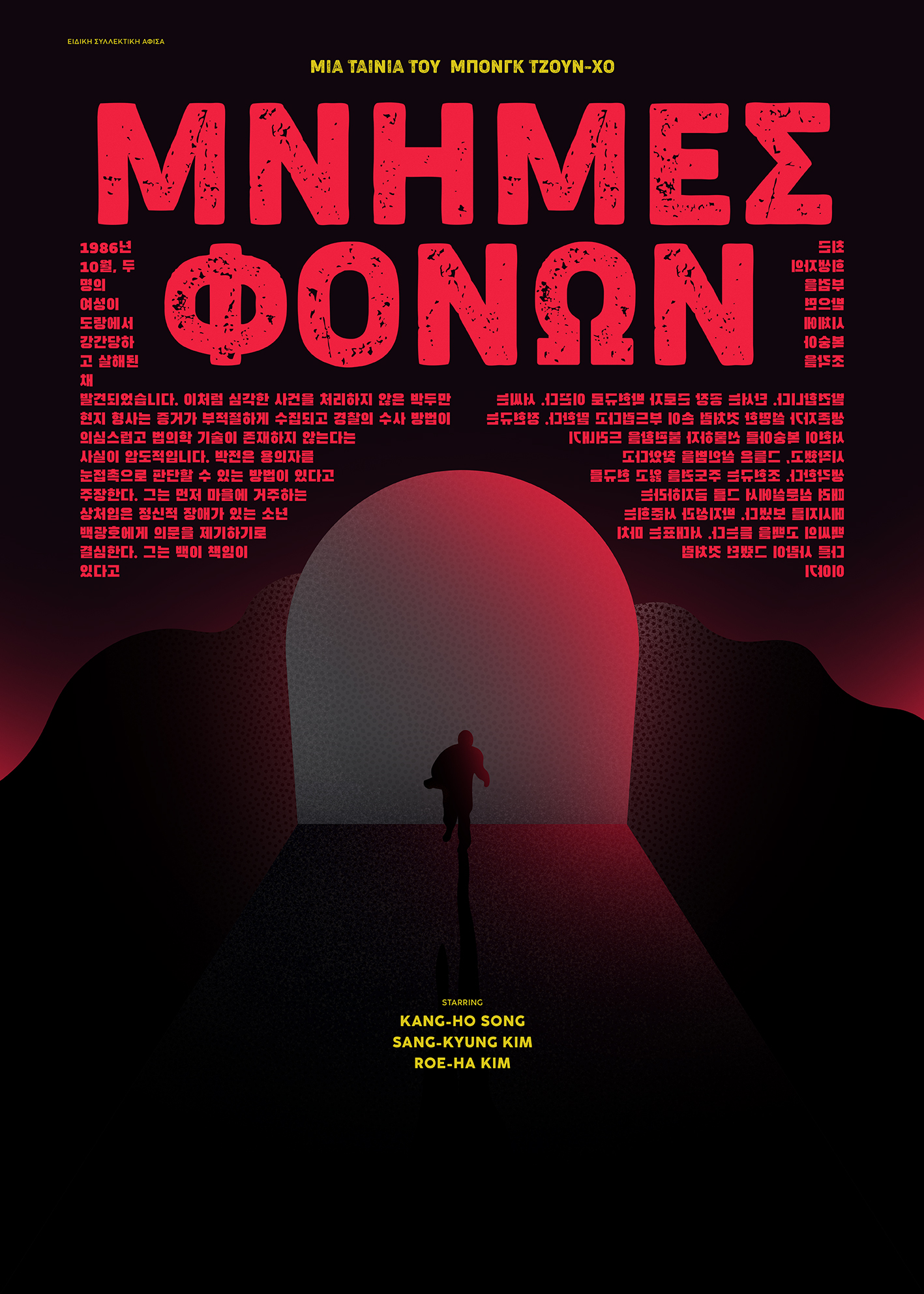 Memories Of Murders Poster | manminchurch.se