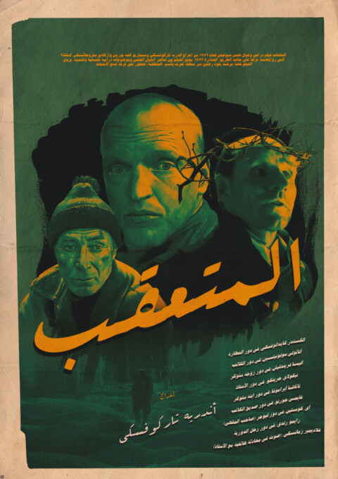 Arabic vintage Poster Stalker