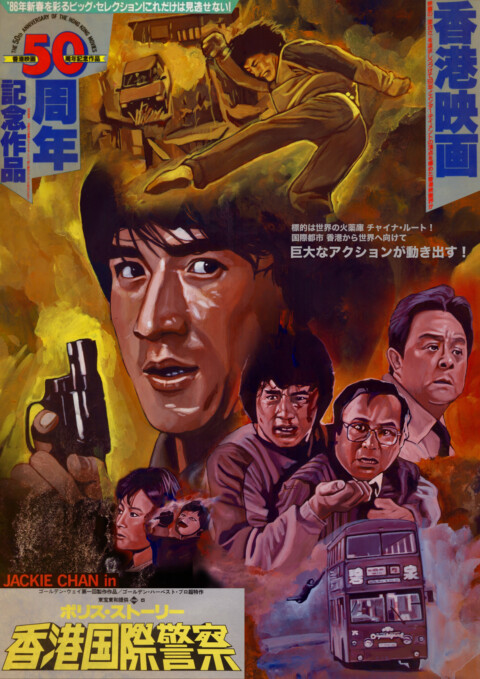 Police Story (警察故事)